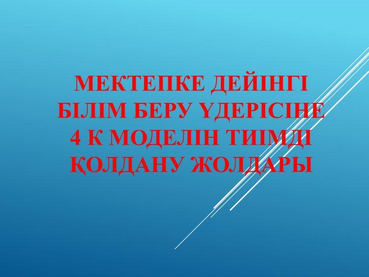 Мектепке дейінгі білім беру үдерісіне 4К моделін тиімді қолдану жолдары.