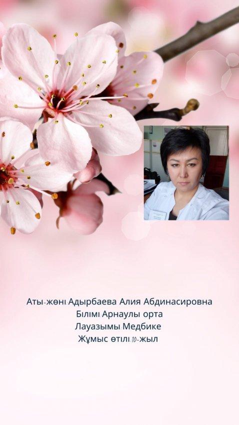 Адырбаева Алия Абдинасыровна