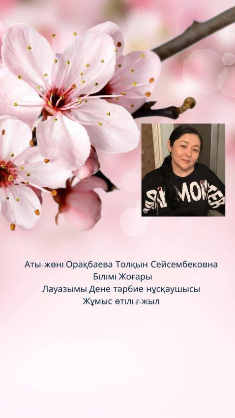 Орақбаева Толқын Сейсембековна