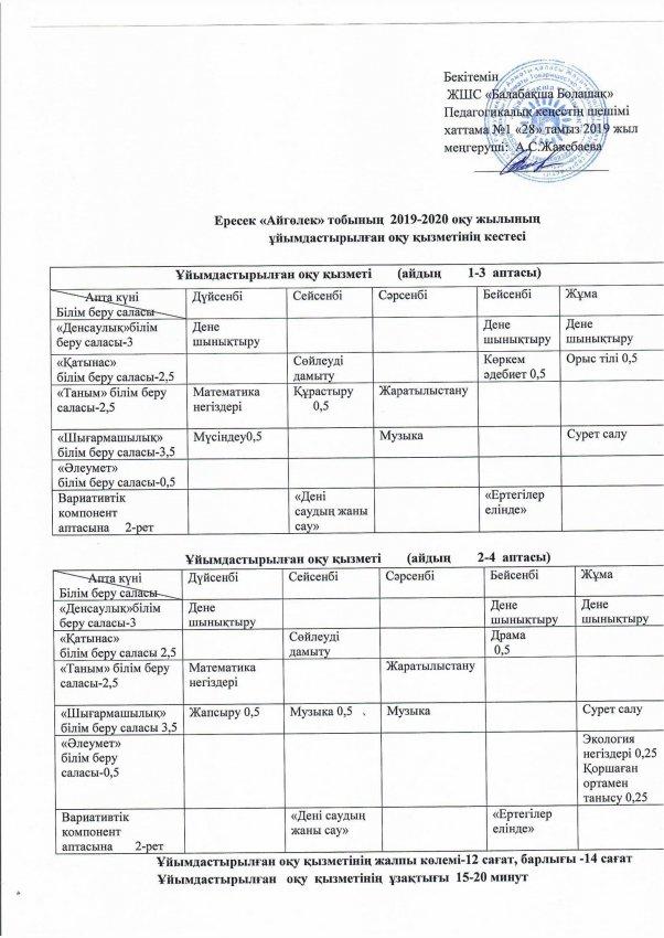 "Айгөлек" ересек тобының  оқу қызметінің кестесі 2019/2020 оқу жылы