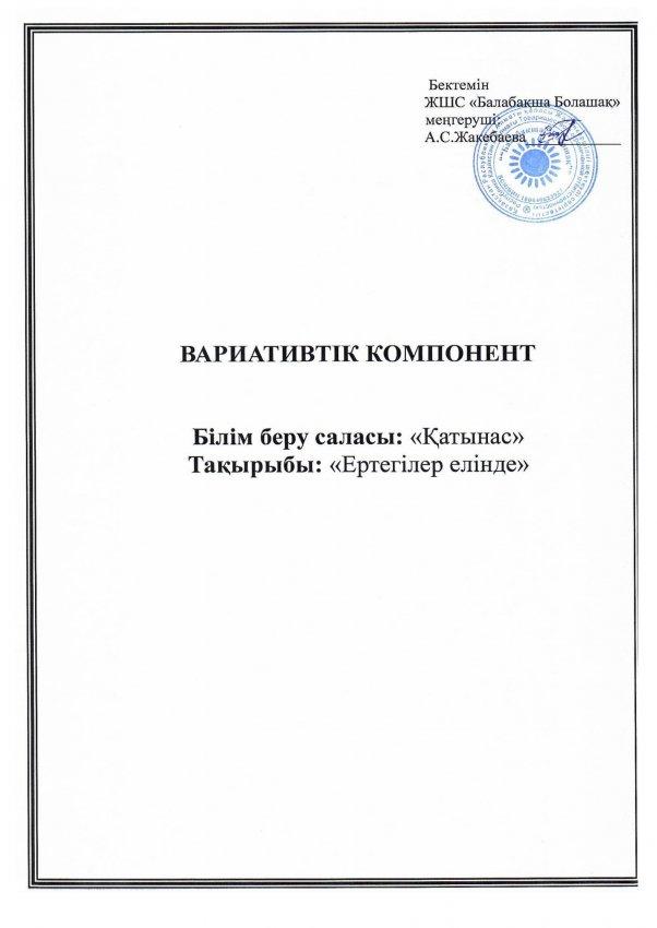 Вариативтік компонент