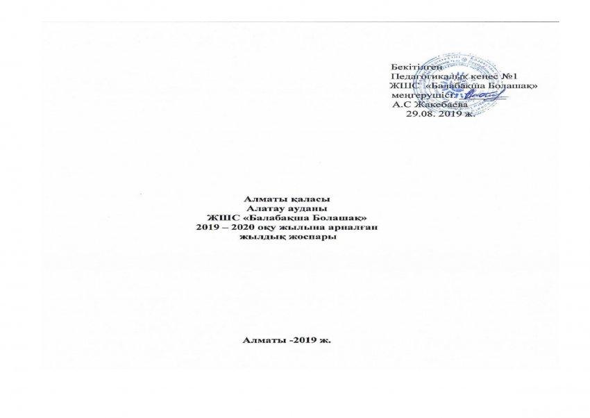 Жылдық жоспар 2019/2020