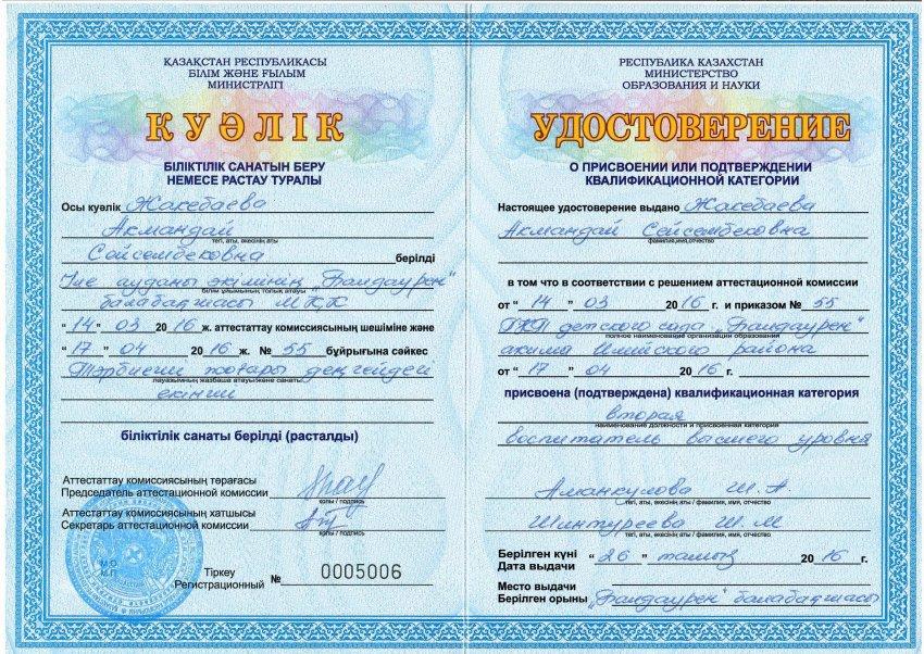 Педагогтардың санаттарын растайтын куәліктері